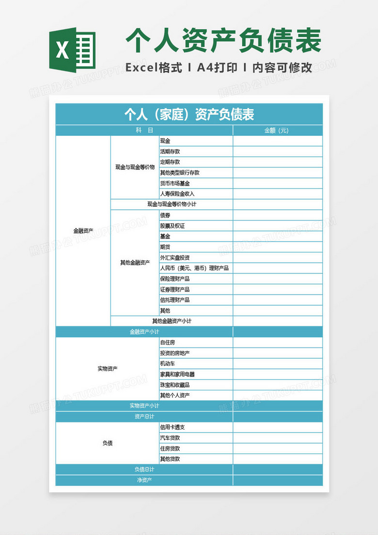 蓝绿色个人（家庭）资产负债表excel模板