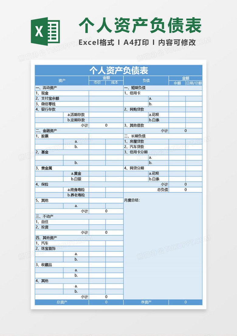 蓝色个人资产负债表excel模板