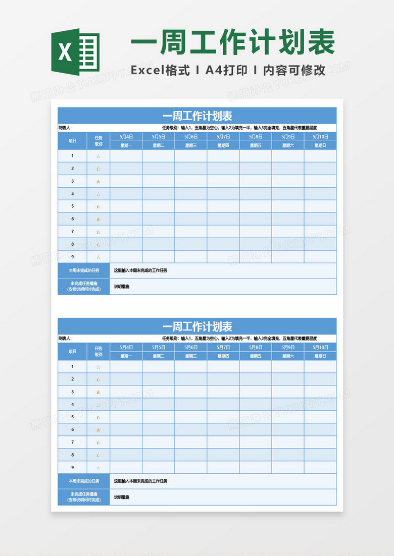 蓝色一周工作计划表excel模板