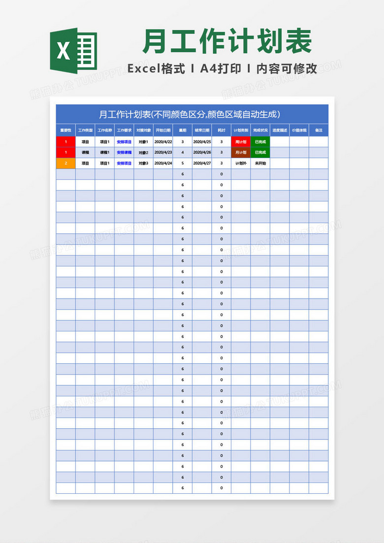 蓝色月工作计划表(不同颜色区分,颜色区域自动生成）excel模板