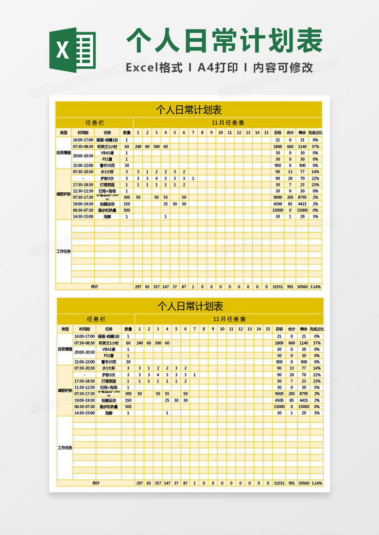 黄色个人日常计划表 excel表格