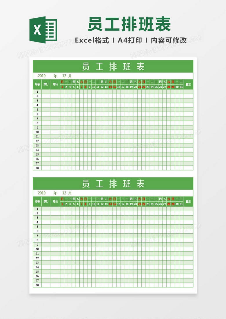 绿色员工排班表excel表格