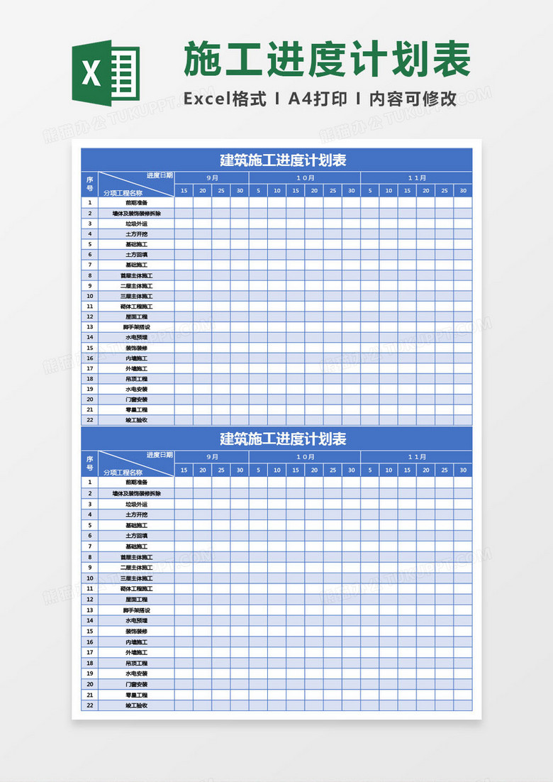 蓝色建筑施工进度计划表excel模板