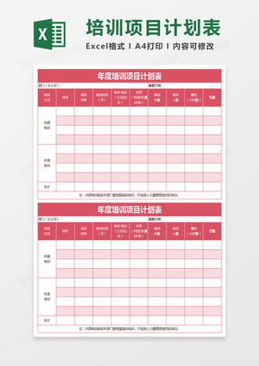 红色年度培训项目计划表excel模板