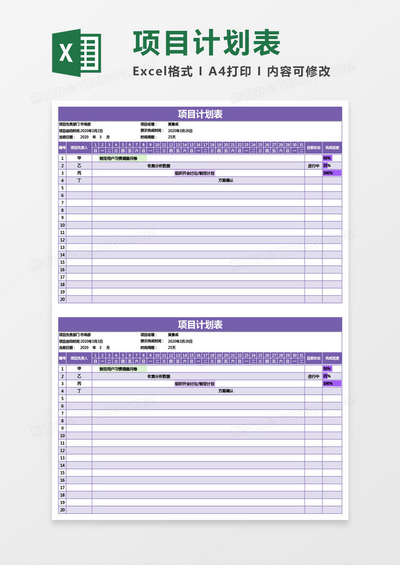 紫色项目计划表excel模板