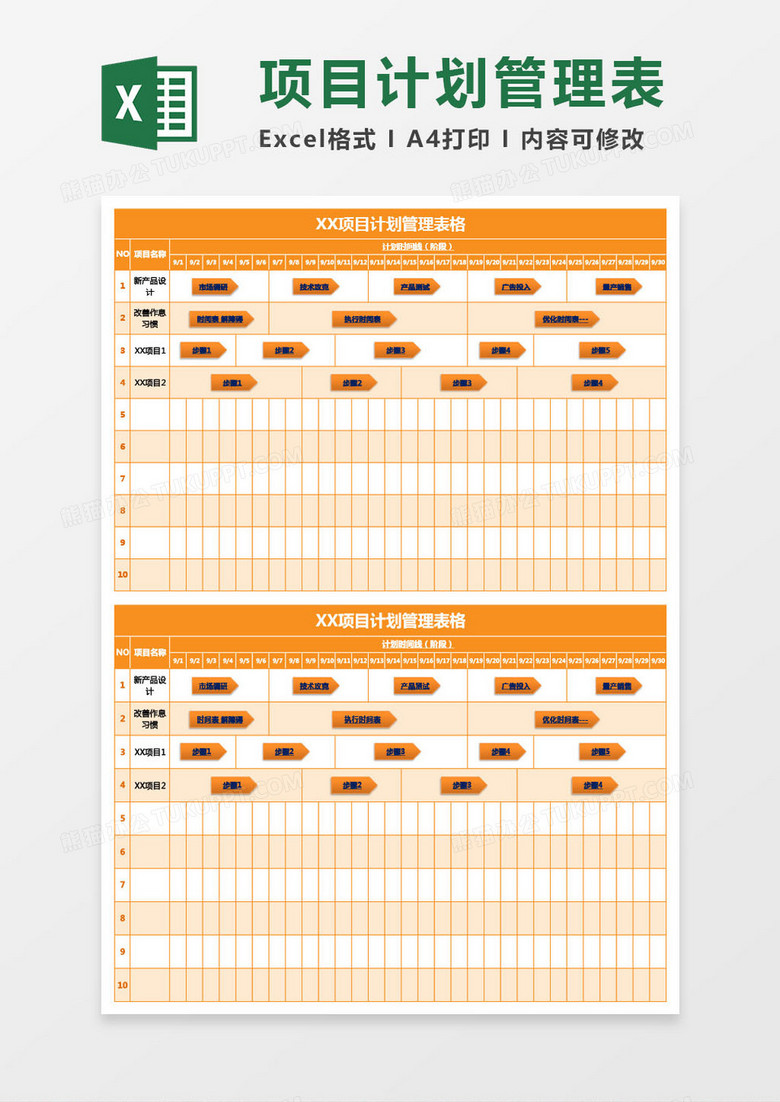 橙色项目计划管理表格excel模板