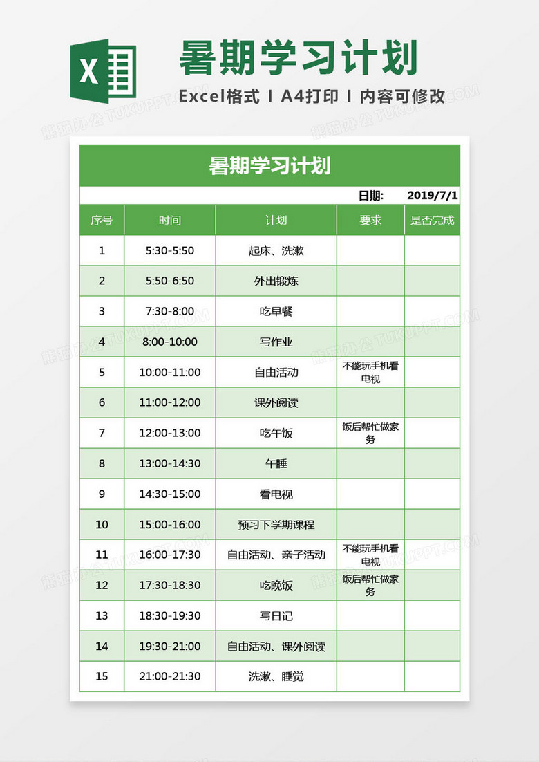 绿色暑期学习计划excel模板