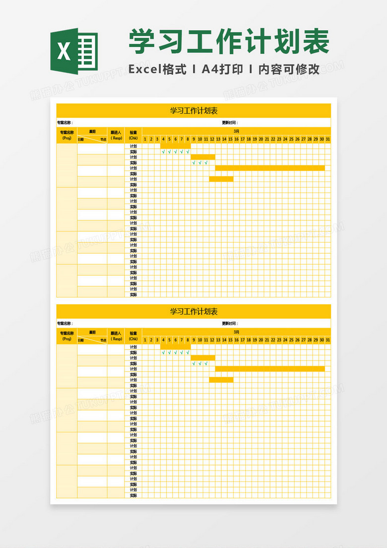 黄色学习工作计划表excel模板