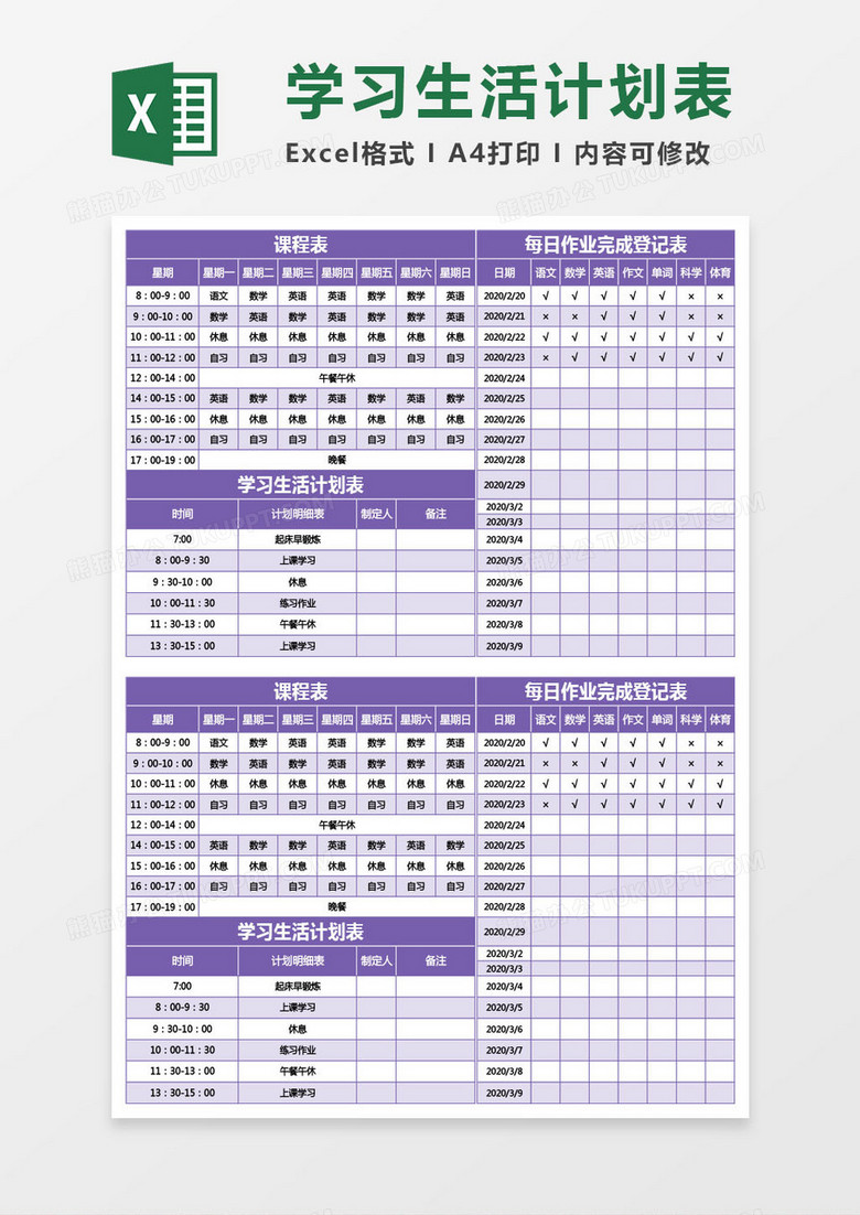 紫色的学习生活计划表excel模板