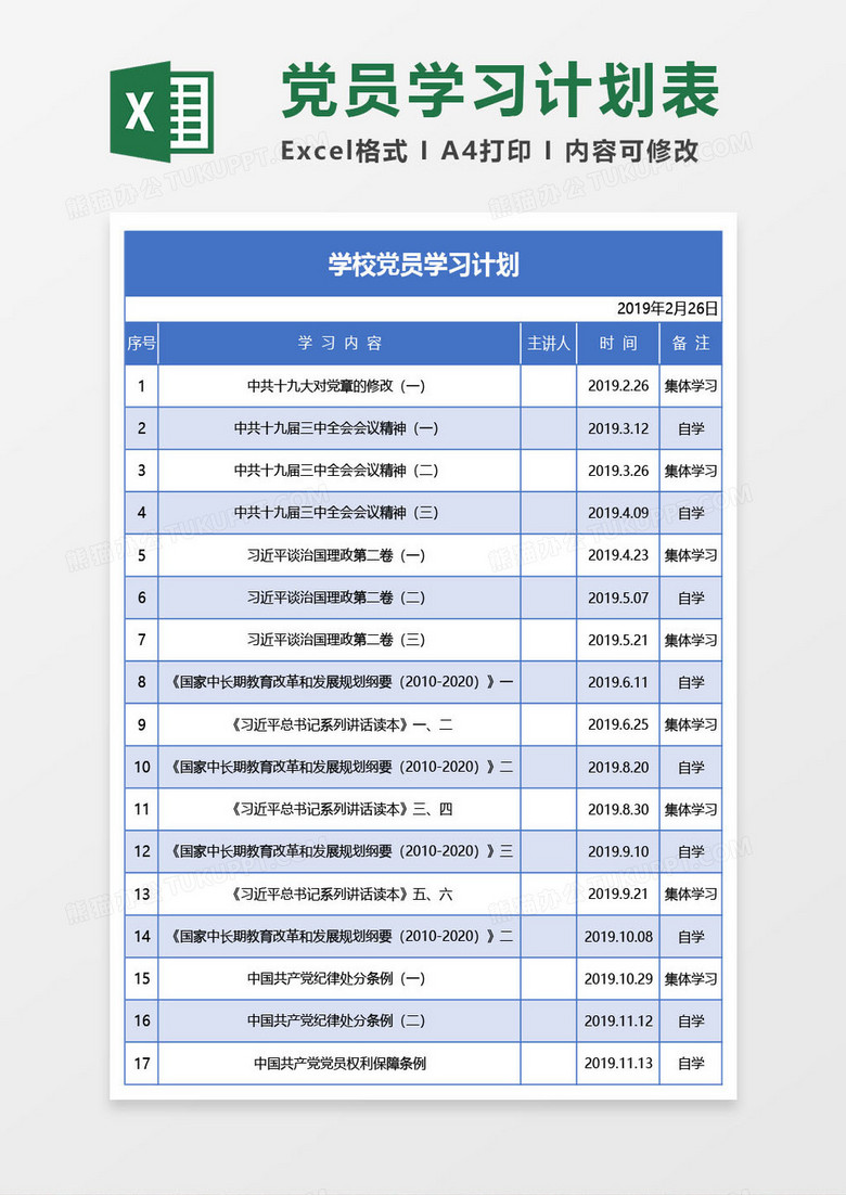 蓝色学校党员学习计划excel模板