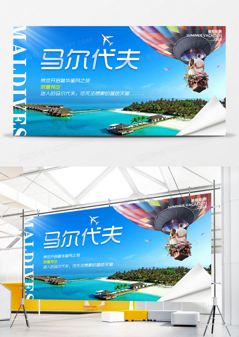 暑期马尔代夫旅游海报