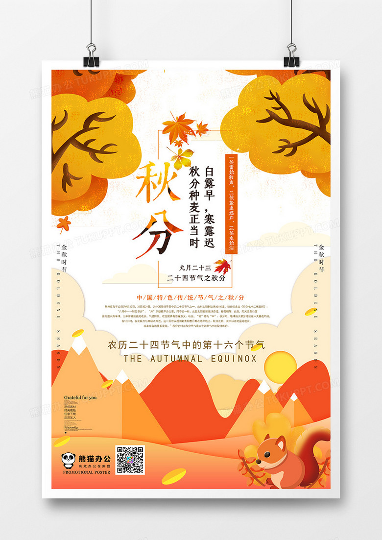 黄色卡通秋季秋分节气海报