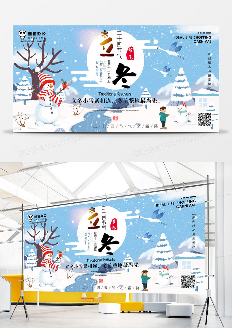 立冬创意展板设计