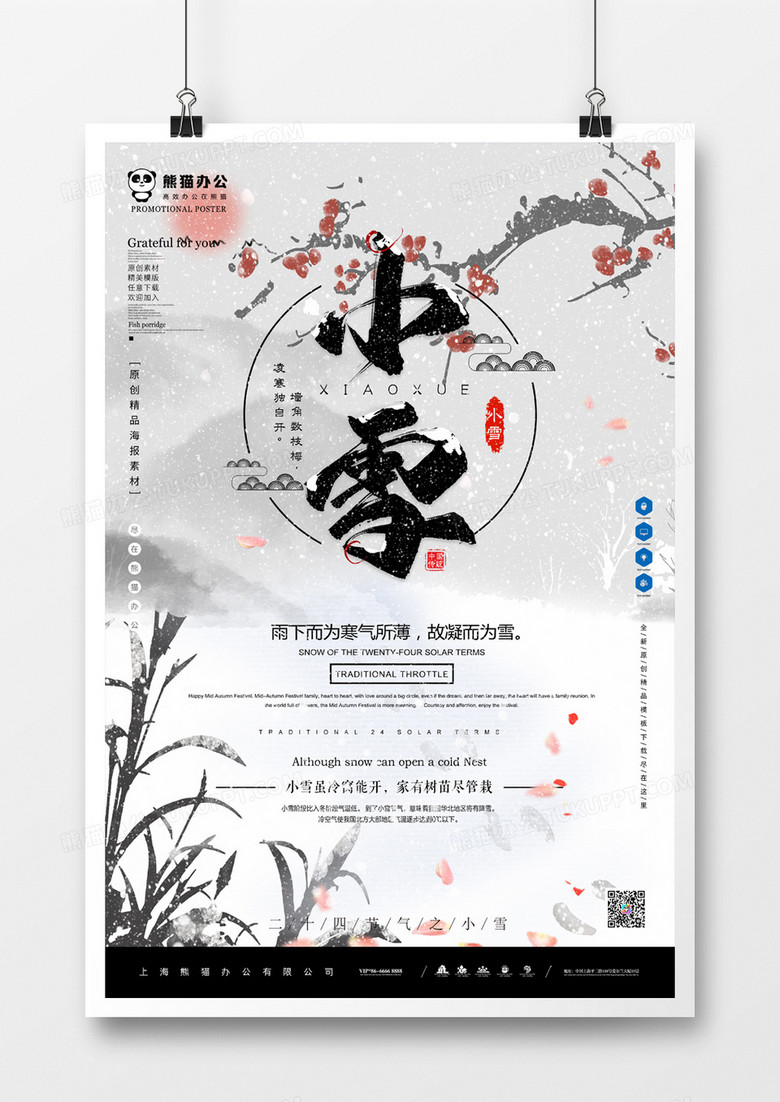 最美中国风小雪海报