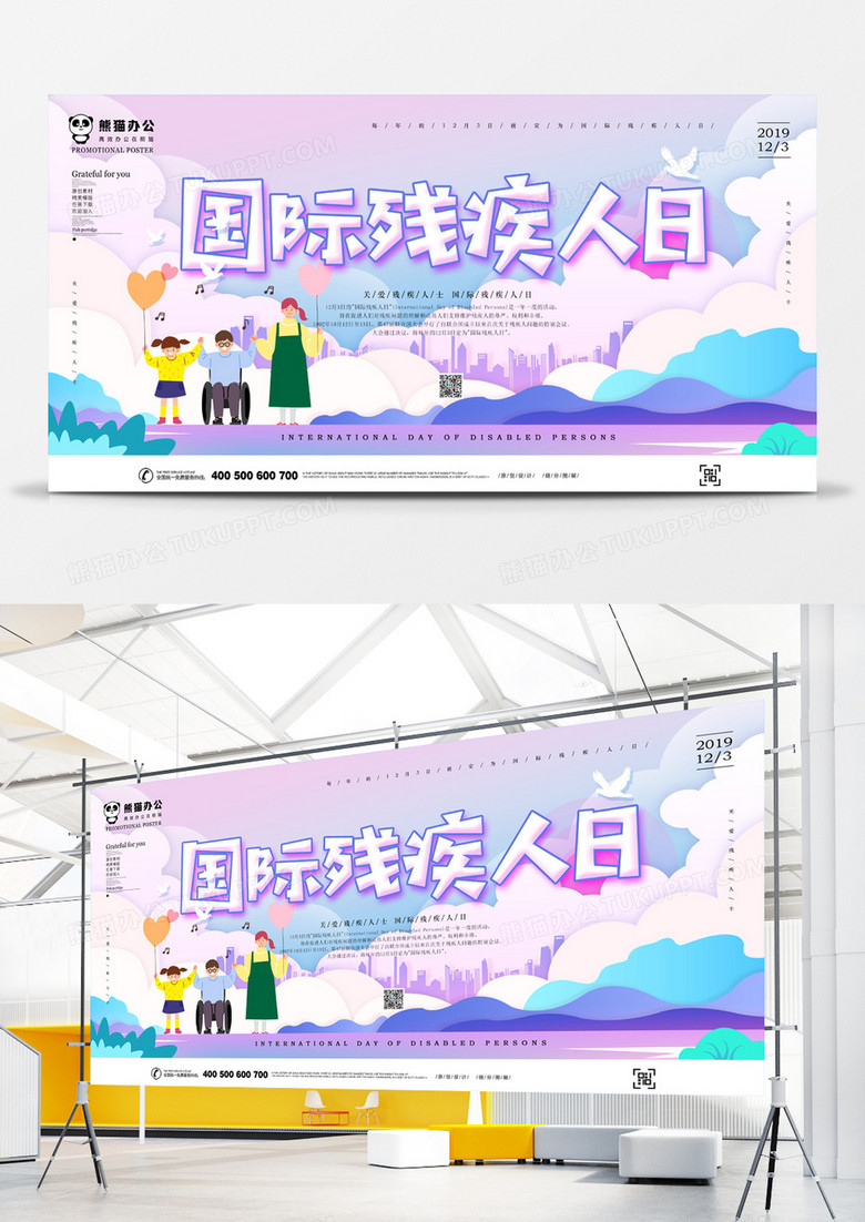 国际残疾人日展板