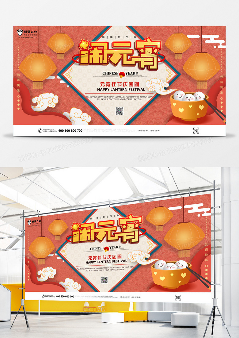 橙色卡通闹元宵节日展板