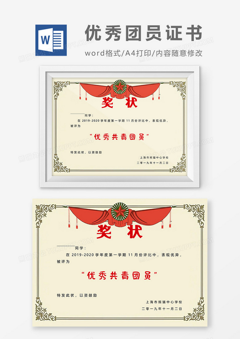 喜庆复古风优秀共青团员奖状Word模板