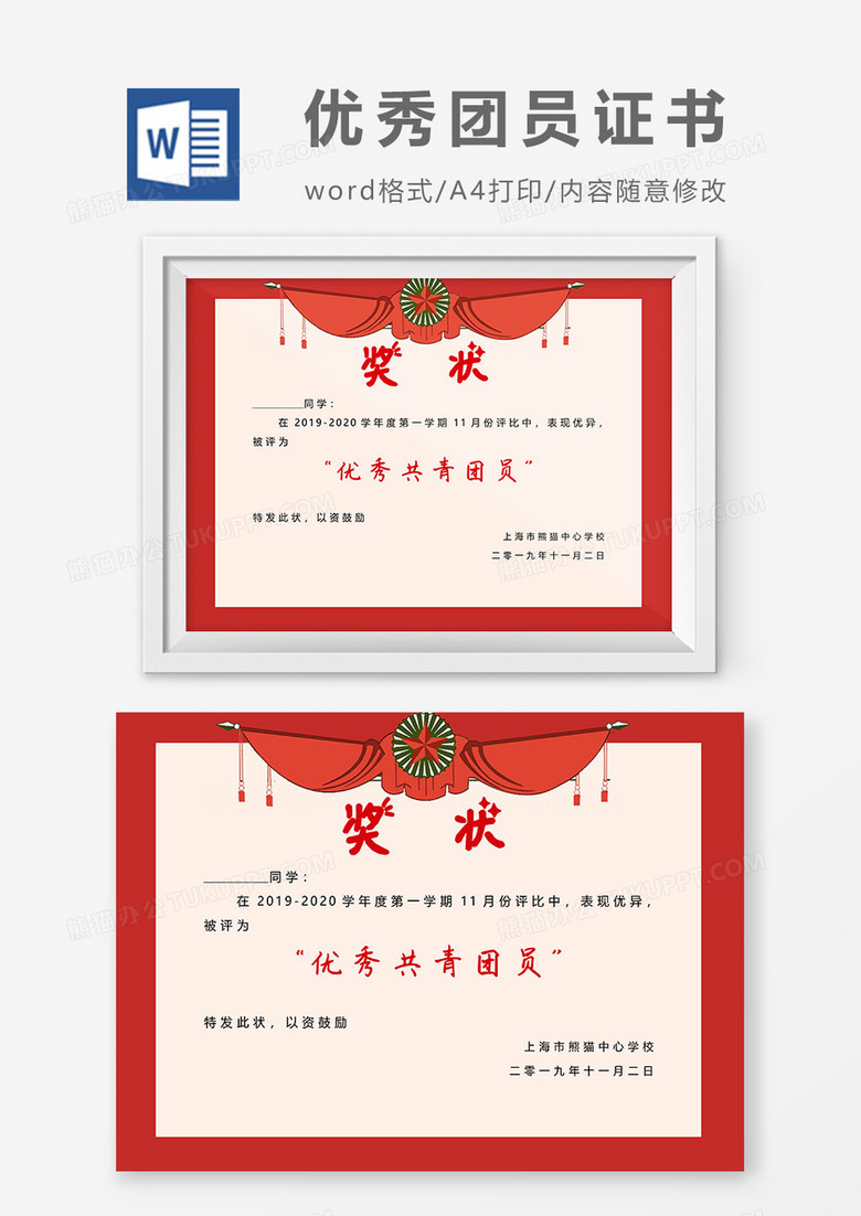 复古红色喜庆优秀共青团员奖状Word模板