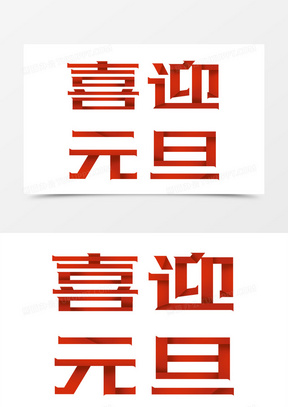 喜迎元旦装饰字体设计