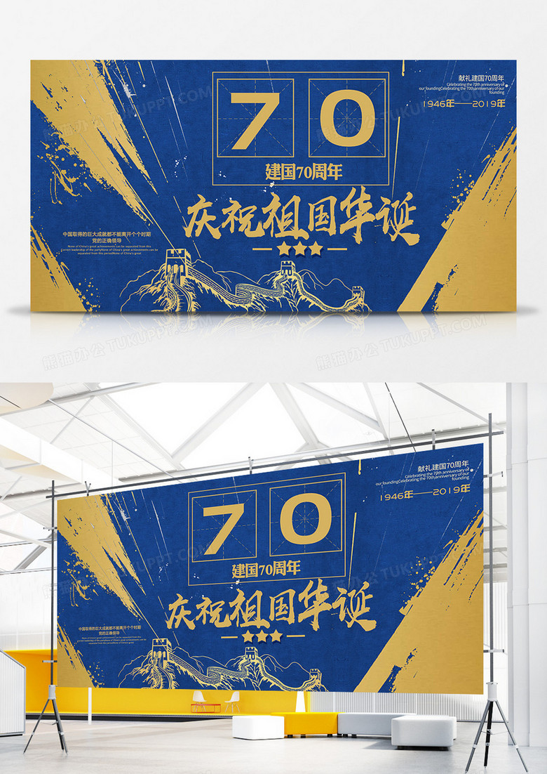 庆祝祖国70周年国庆节展板