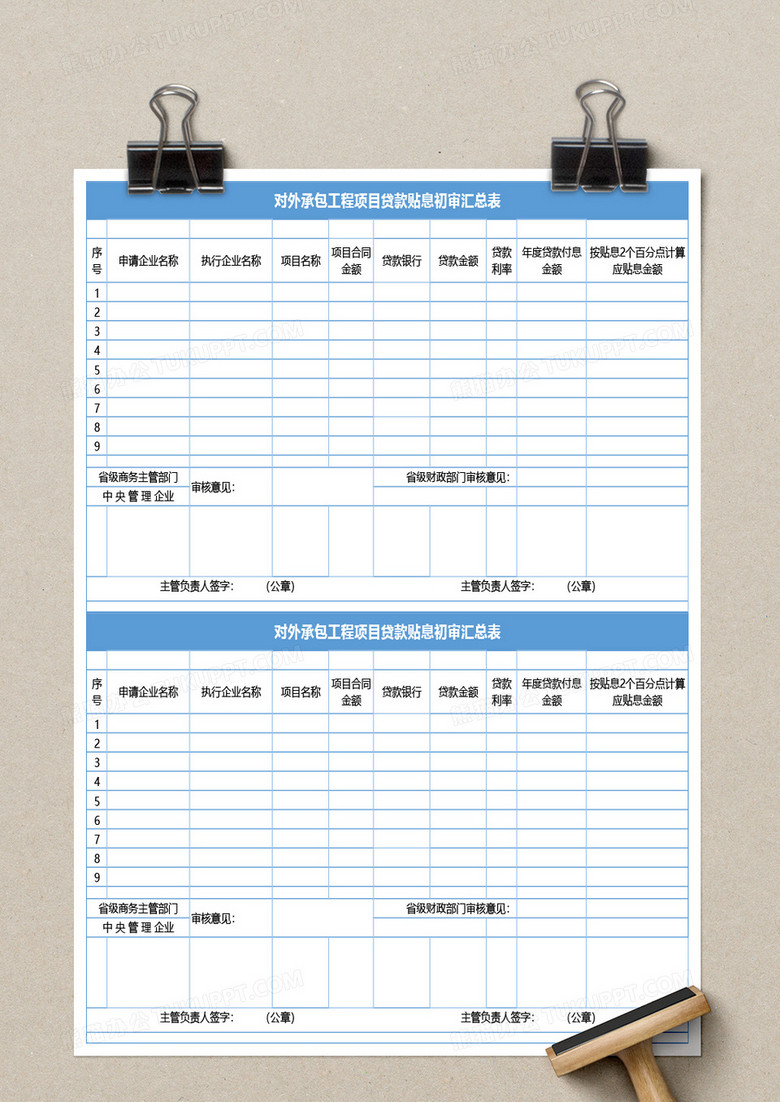 对外承包工程项目贷款贴息初审汇总表excel模
