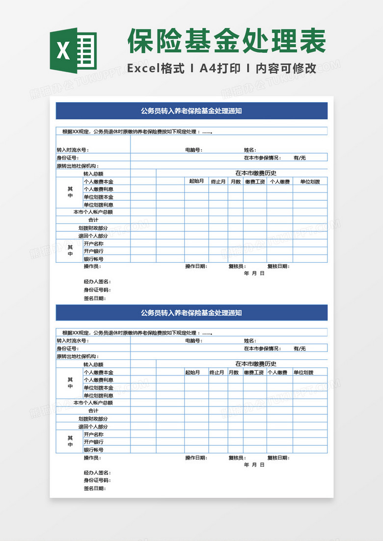 公务员转入养老保险基金处理通知excel模板