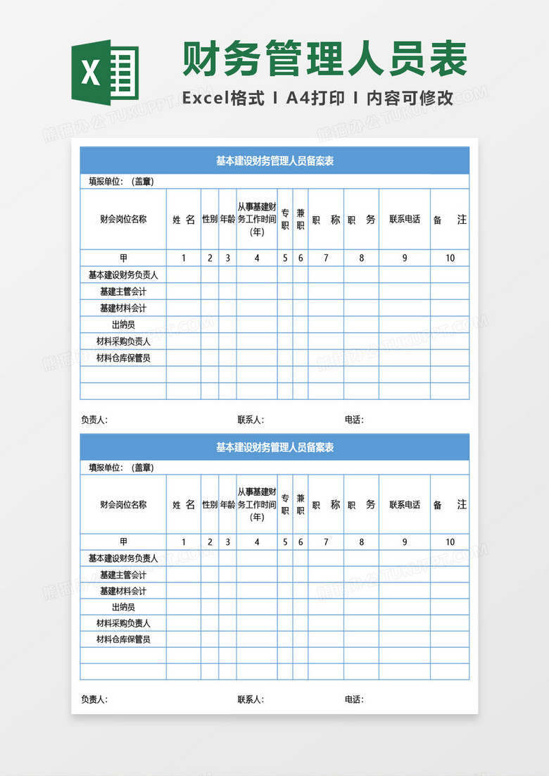 基本建设财务管理人员备案表Excel模板