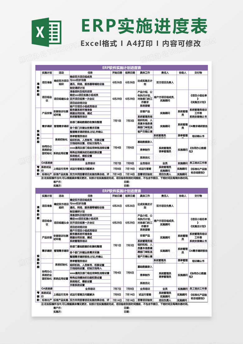 ERP软件实施计划进度表Excel模板