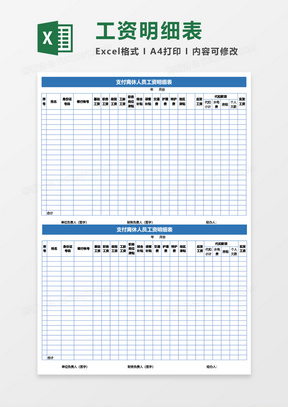 支付离休人员工资明细表Excel模板