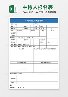 节目主持人报名表Excel模板