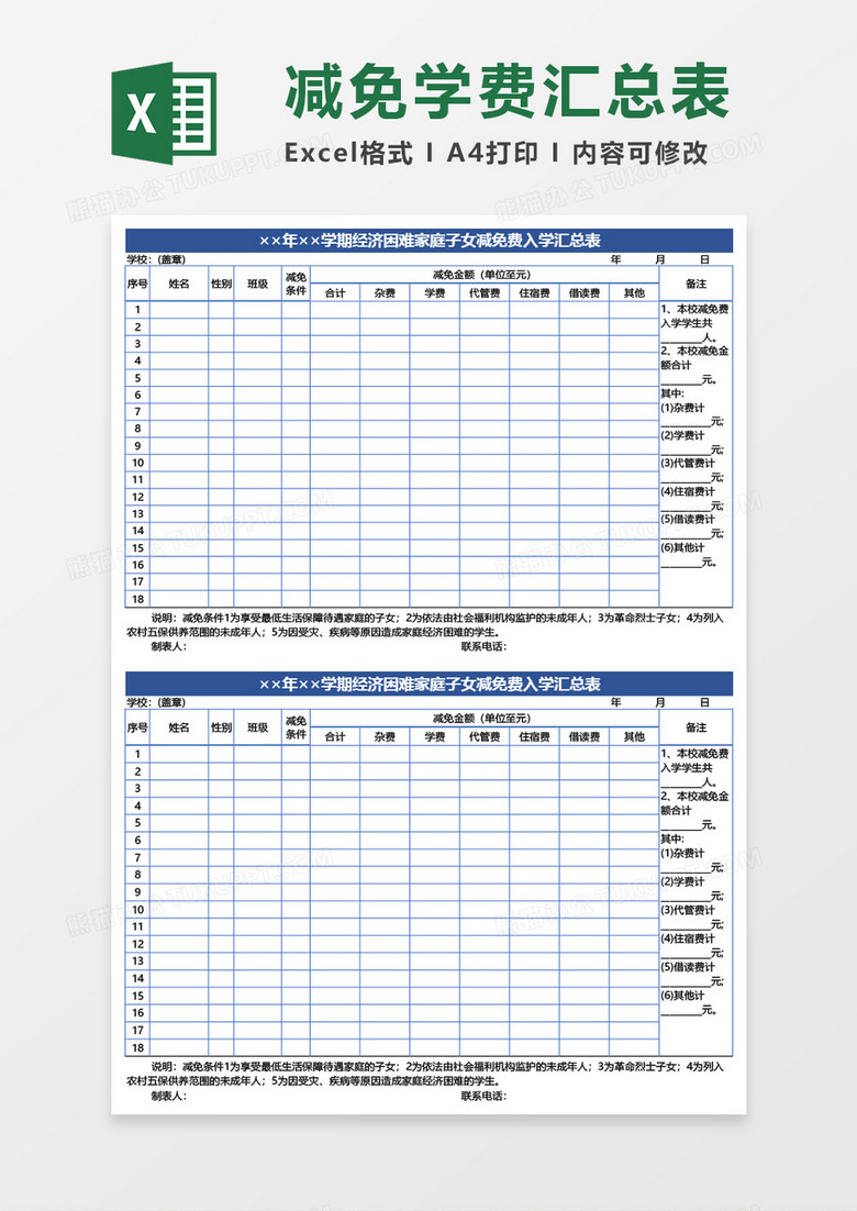 经济困难家庭子女减免费入学汇总表Excel模板