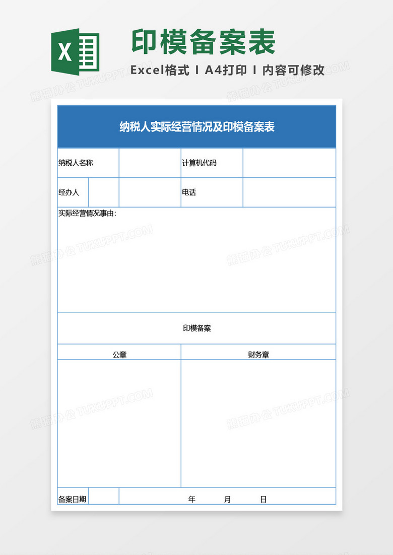 纳税人实际经营情况及印模备案表Excel模板