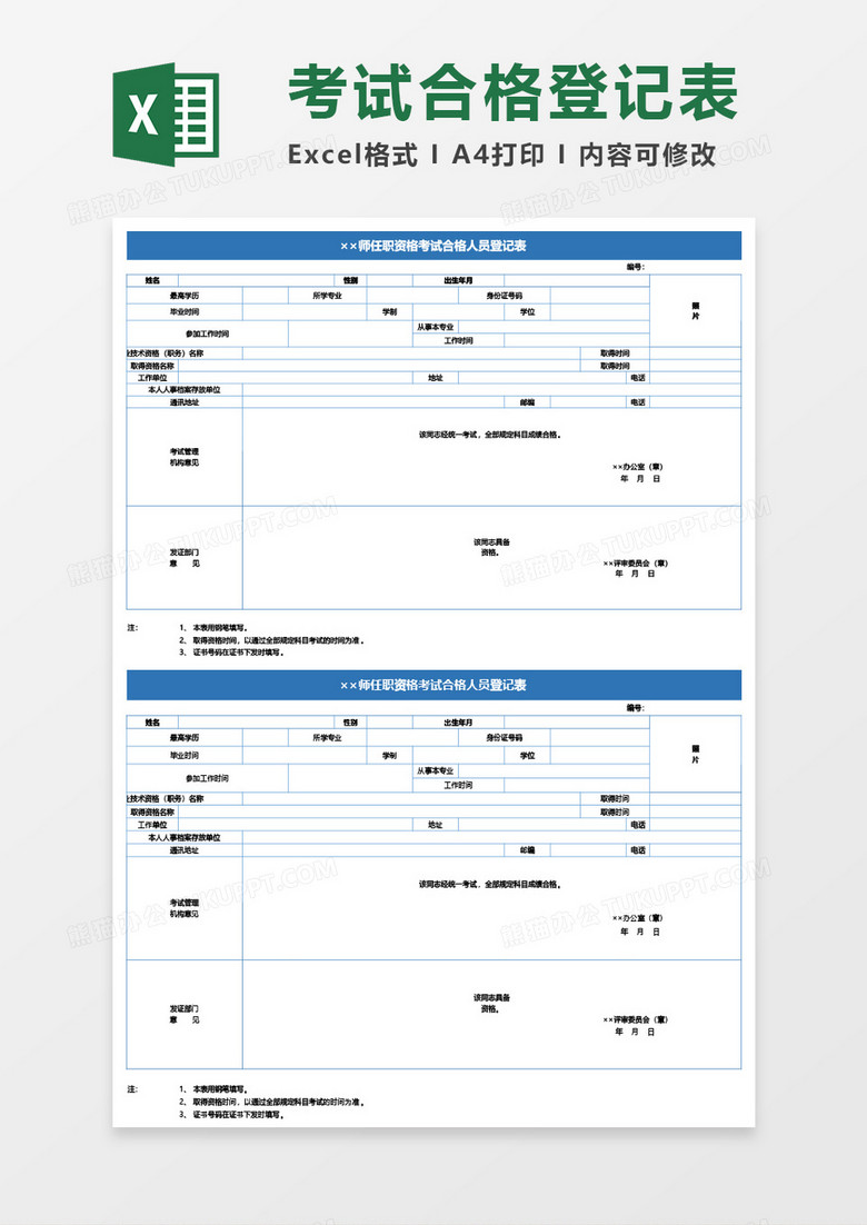 任职资格考试合格人员登记表Excel模板