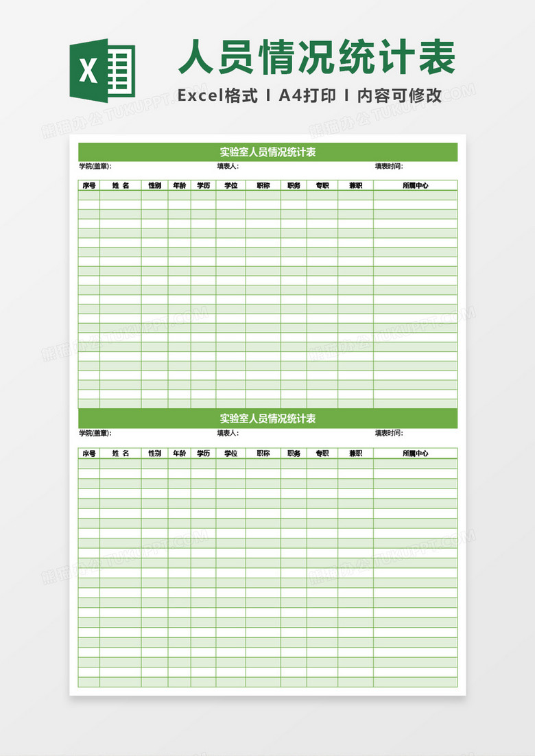 实验室人员结构情况统计表Excel模板