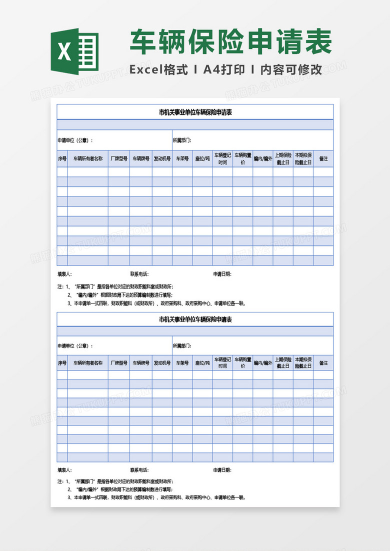 市机关事业单位车辆保险申请表Excel模板