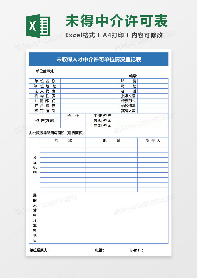 未取得人才中介许可登计表Excel模板