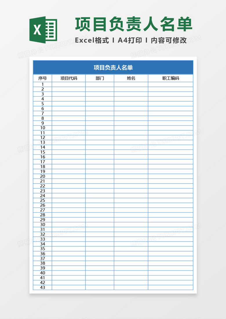 项目负责人名单Excel模板