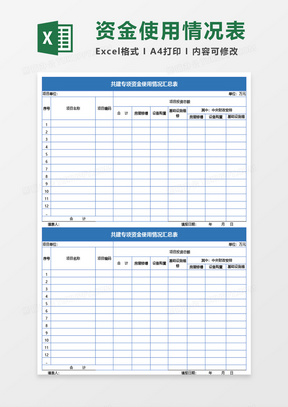 专项资金使用情况汇总表Excel模板