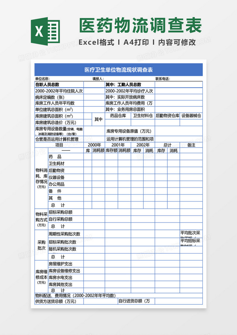 医疗单位物流Excel模板