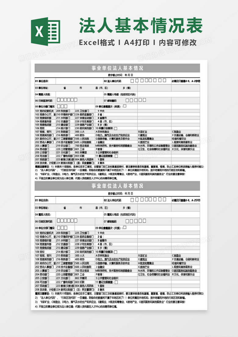 事业单位法人基本情况表Excel模板