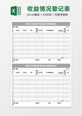 规范收入单位银行账户登记及收入收缴情况登记表Excel模板