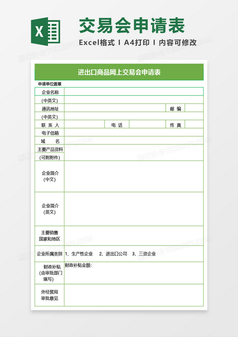 进出口商品网上交易会申请表Excel模板