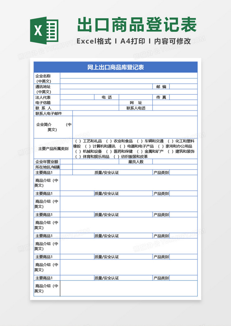 网上出口商品库登记表Excel模板