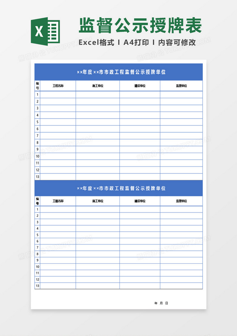 市政工程监督公示授牌单位Excel模板