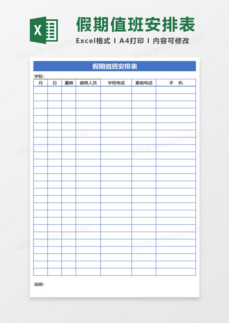 假期值班安排表Excel模板