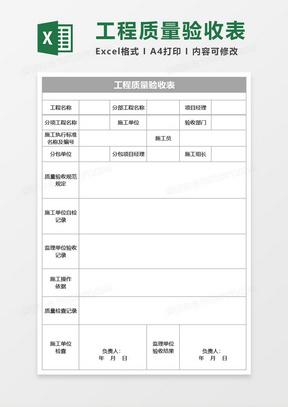 工程质量验收表Excel模板