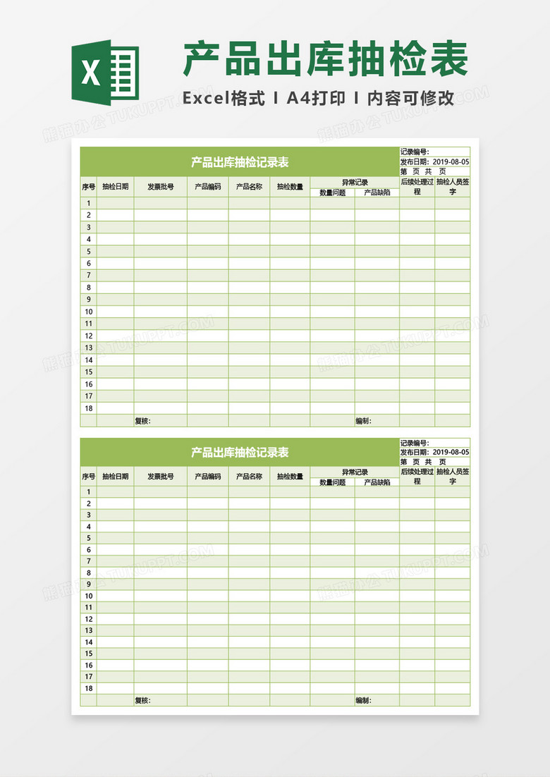 产品出库抽检记录表Excel模板