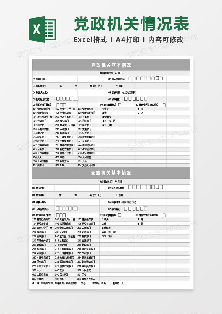 党政机关基本情况Excel模板