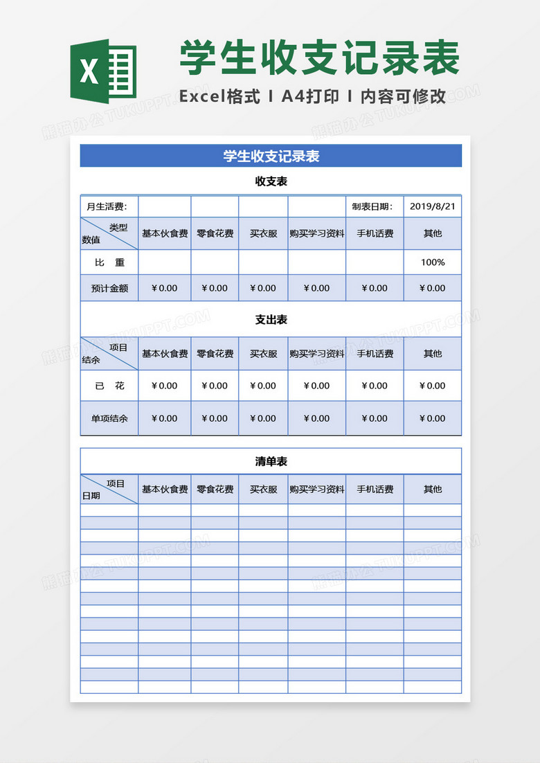 学生收支表（学生开学版）Excel模板