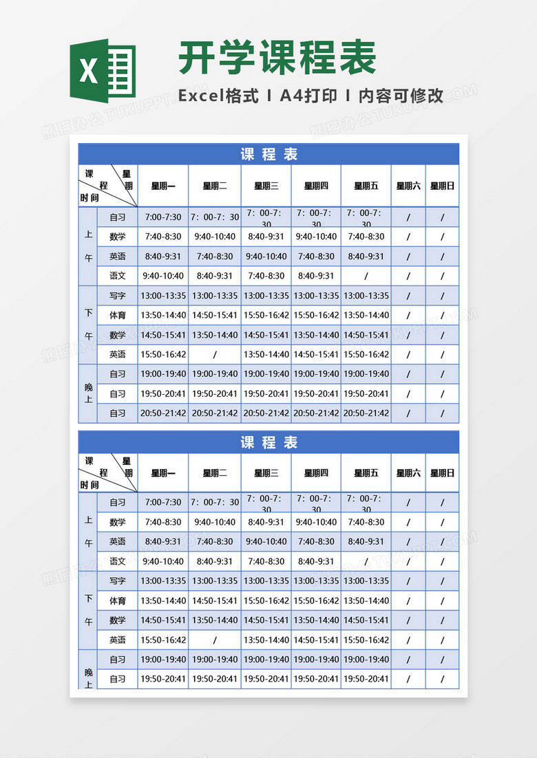 中学学生课程表Excel模板